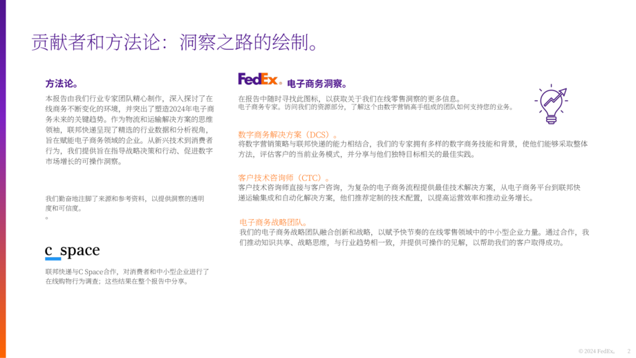 联邦快递:2024年电商未来趋势报告-释放电商企业的增长机遇(英文版)